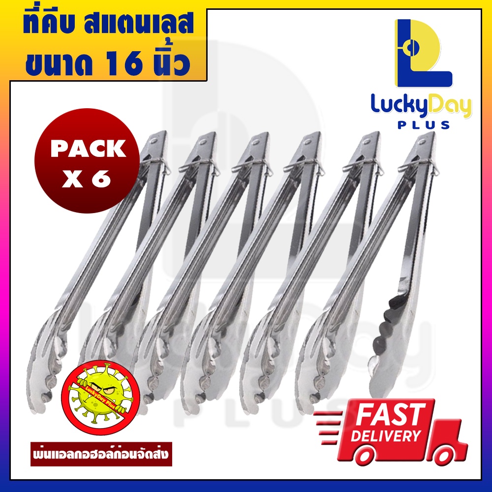 (มีโค้ดลด50%) LuckyDay Plus ที่คีบอาหาร ขนาด 14.5 นิ้ว แพ็ค6ชิ้น ที่คีบสแตนเลส ที่คีบบาร์บีคิว