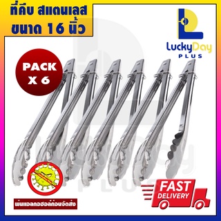 (มีโค้ดลด50%) LuckyDay Plus ที่คีบอาหาร ขนาด 16 นิ้ว แพ็ค6ชิ้น ที่คีบสแตนเลส ที่คีบบาร์บีคิว ที่คีบน้ำแข็ง ที่คีบขนมปังป