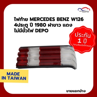 ไฟท้าย MERCEDES BENZ W126 4ประตู ปี 1980 ฝาขาว แดง ไม่มีขั้วไฟ DEPO (ขายแยกข้าง)