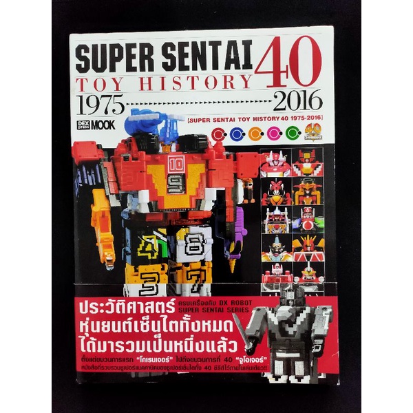 หนังสือ Super Sentai Toy history 40 [1975-2016]