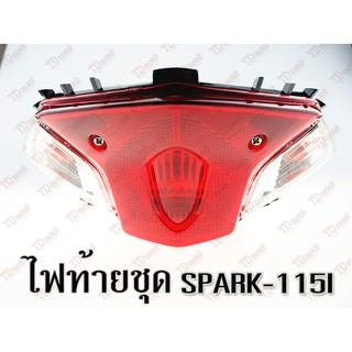 ไฟท้ายชุด YAMAHA SPARK-115I HM  สินค้าทดแทน ไม่ใช่ของแท้ สามารถใส่ได้โดยไม่ต้องดัดแปลง