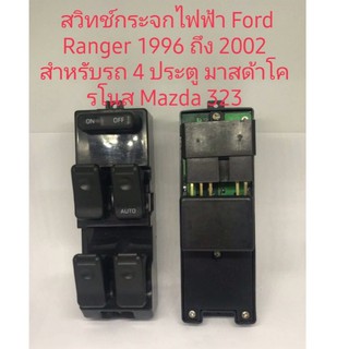 สวิทช์กระจกไฟฟ้า Ford Ranger 1996 ถึง 2002 Mazda cronos Mazda 323 สินค้า 4 ประตูดีมีคุณภาพ