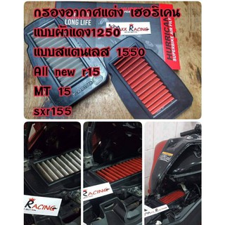 ⚡️กรองอากาศเฮอร์ริเคนซุปเปอร์ไบค์ HURRICANE รุ่น all new R15 แสตนเลส อะไหล่เเต่งซิ่ง ราคพิเศษ⚡️