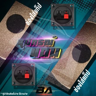 BA SOUND ตู้ลำโพงเปล่า 4 นิ้ว BA-B321【หุ้มกำมะหยี่ / แถมแท็บฟรี】 ตู้ลำโพง 4นิ้ว ใส่ทวิตเตอร์เสียงแหลม 4นิ้ว ตู้ทวิตเตอร์