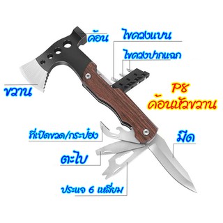 P8 ขวานหัวค้อนMulti-Functions Hammer&amp;Axe ปลอดภัยในการพกพาและใช้งานง่าย มีสินค้าพร้อมส่ง