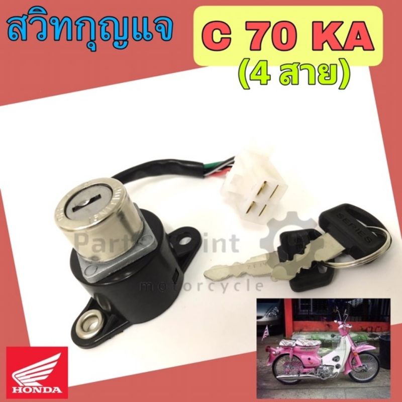 61. C 70KA สวิทกุญแจ C 70KA สวิตช์กุญแจ C 70KA C70 C 70 KA สวิตช์กุญแจรถจักรยานยนต์ C 70KA (4สาย) Ke