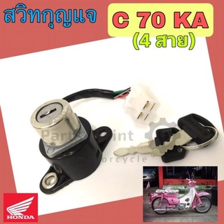 C 70KA สวิทกุญแจ C 70KA สวิตช์กุญแจ C 70KA C70 C 70 KA สวิตช์กุญแจรถจักรยานยนต์ C 70KA (4สาย) Key Set Honda