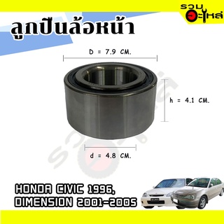 ลูกปืนล้อหน้า HONDA CIVIC 1996, DIMENSION 2001-2005📌AU0907-7L 📌(ราคาต่อชิ้น)