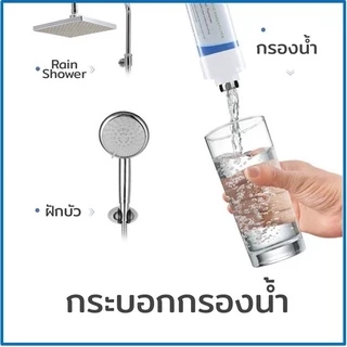 ฟิลเตอร์ กรองน้ำฝักบัว กรองน้ำประปา Water Filter Shower(พร้อมใช้งานไ่ด้ทันที) เครื่องกรองน้ำสำหรับอาบน้ำ กรองคลอรีน