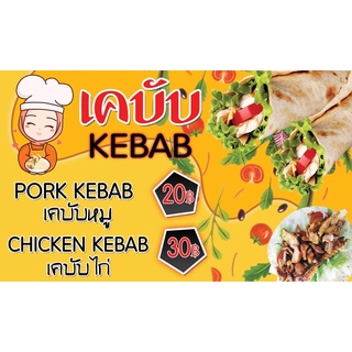 ป้ายไวนิลร้านเคบับ kebab ขนาด 60x100cm (เย็บเจาะตาไก่ 4 มุม)สามารถแก้ไขข้อความ ราคาในรูปภาพได้นะคะ