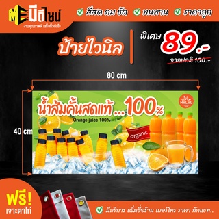 ฟรี เจาะตาไก่ ป้ายร้าน ป้ายไวนิล น้ำส้มคั้น 80+40 / 100+50 / 120+60 สีคมชัด ทนทาน ราคาถูกกกกก