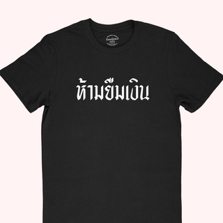 เสื้อยืดลาย ห้ามยืมเงิน มีหลายสี ไซส์ S - 2XL