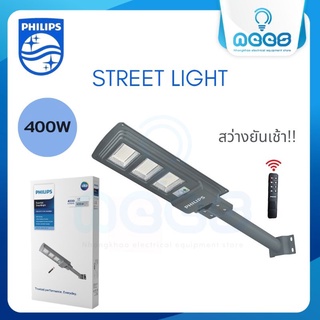 Philips Essential SmartBright All in one Solar streetlight 4000lm โคมไฟเอนกประสงค์พร้อมแผงโซลาร์และรีโมทควบคุม 400 วัตต์