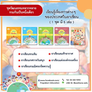 ชุดวัฒนธรรมหลากหลาย (1 ชุดมี 5 เล่ม)