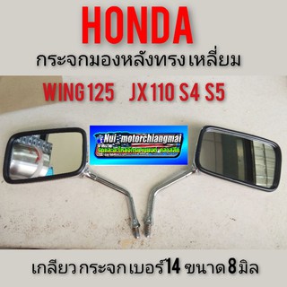 กระจก jx 110 s4 s5 กระจก wing กระจกมองหลังHonda wing125 jx 110 s4 s5เหลี่ยม กระจกhonda wing125 กระจก jx110 s4 s5 เหลี่ยม