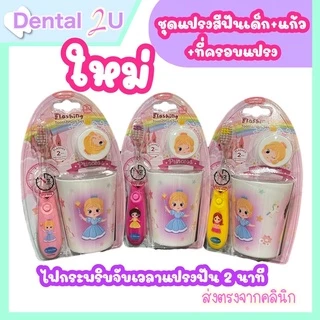 🦷 ชุดแปรงสีฟันเด็ก Dr.Phillips มีไฟกระพริบจับเวลาแปรงฟัน 2 นาที พร้อมแก้ว แถมที่ครอบแปรง น่ารักมากๆ