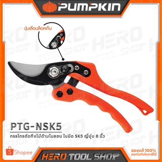 PUMPKIN กรรไกรตัดกิ่งไม้ ด้ามไนลอน (ใบมีด SK5 ญี่ปุ่น) ขนาด 8 นิ้ว รุ่น PTG-NSK5 (33533)