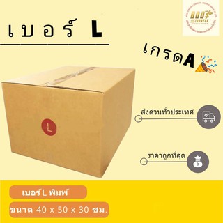 กล่องพัสดุไปรษณีย์🔥ราคาถูก🔥เบอร์ L