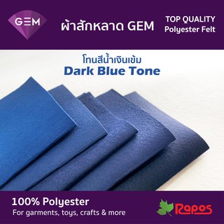 ผ้าสักหลาด GEM คุณภาพสูงจากประเทศเกาหลี ขนาด 44" โทนสีน้ำเงินเข้ม | Felt