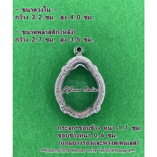 No.1077 กรอบพระ ตลับพระสแตนเลสลายไทย เข้ารูป ขนาดกรอบวงใน 3.2x4.0ซม. (สามารถส่งรูปพระและขนาดพระทางแชทได้ค่ะ)