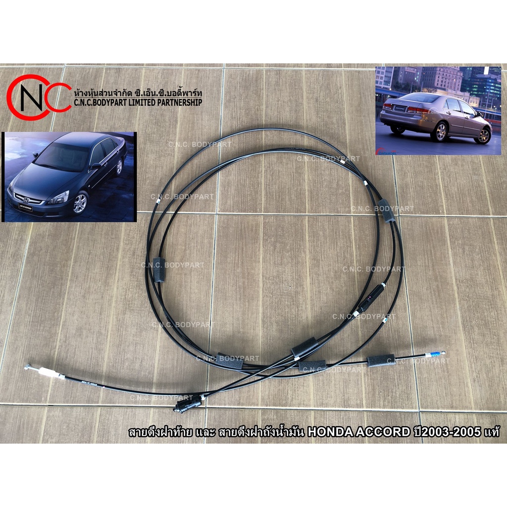 สายดึงฝาท้าย และ สายดึงฝาถังน้ำมัน HONDA ACCORD ปี2003-2005 แท้ (โฉมปลาวาฬ) (ใช้ได้ เฉพาะ โฉมท้ายตามรูป ที่แนบไว้)