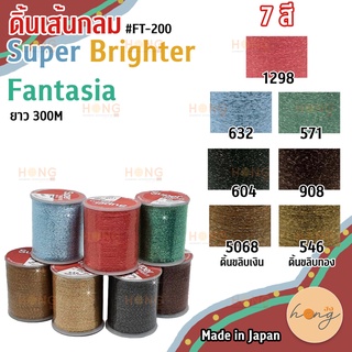 ดิ้นเส้นกลม Super Brighter Fantasia  #FT-200 300MT