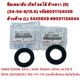 ซีลเพลาขับ เกียร์ออโต้ ขวา (R) (34-54-9/15.5)  ซ้าย (L) (34-56-9/15.5)  AE101 Vios Yaris ALTIS แท้เบิก100%