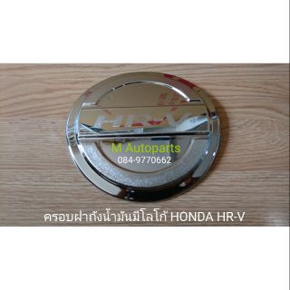 ครอบ​ฝา​ถัง​น้ำมัน​โครเมียม​มีโลโก้​ ครอบกันรอยฝาถังน้ำมัน HONDA​ HR-V HRV​ 2015​-2018​ / ฮอนด้า เอชอาร์วี