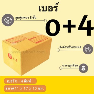 กล่องพัสดุ กล่องกระดาษ เบอร์ 0+4 (1 แพ๊ค 20 ใบ) สินค้าคุณภาพ