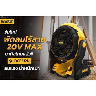 พัดลมไร้สาย DEWALT DCE512N 18V. (ตัวเปล่า)