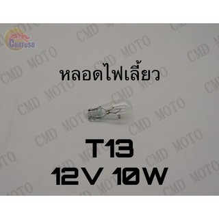 หลอดไฟเลี้ยว T13 12v10w (TRANSPARENT) ราคาส่ง!!!