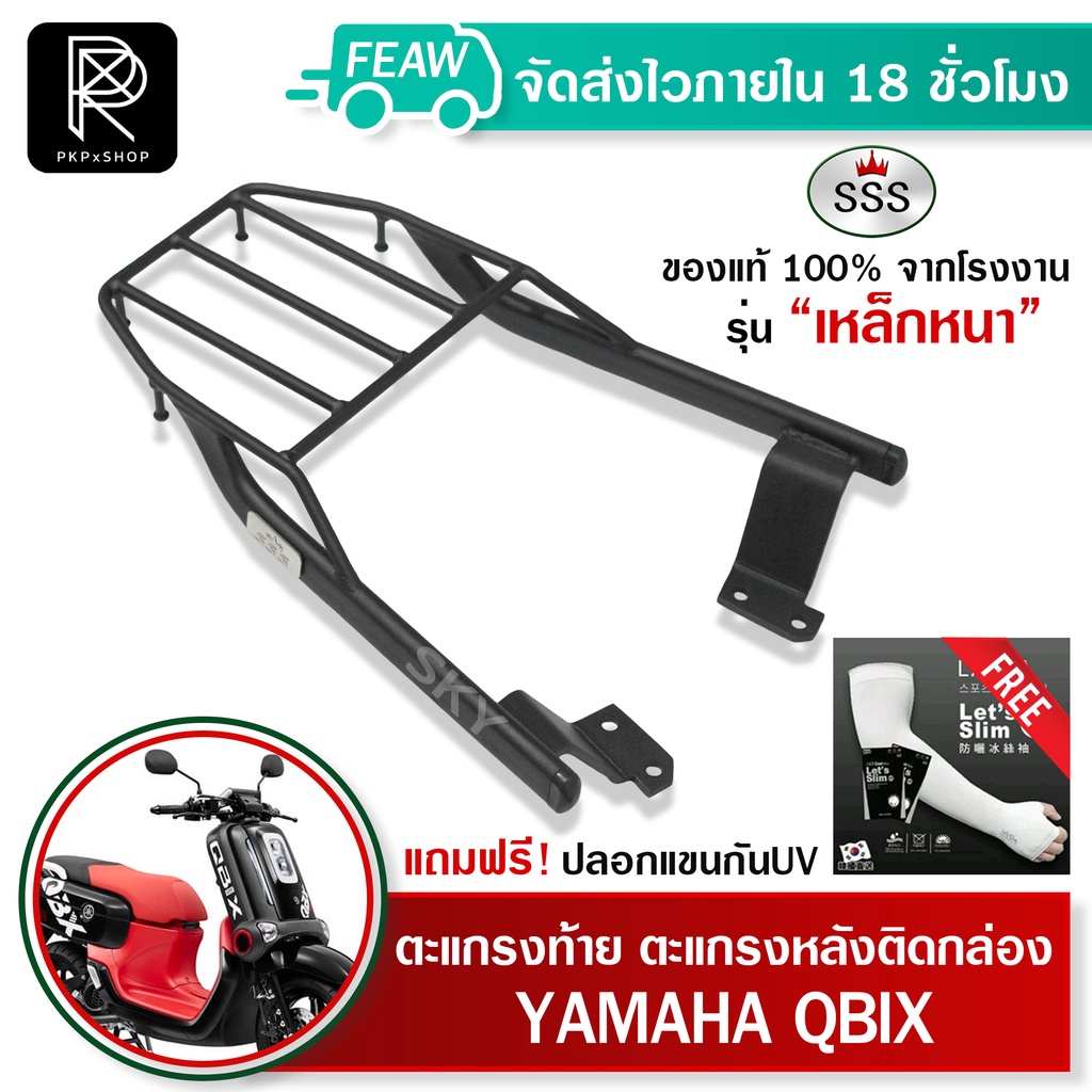 ตะแกรงท้ายQBIX แร็คท้ายคิวบิค YAMAHA SSS King (หนา) แท้ ดี มีเก็บปลายทาง เหล็กท้าย ตะแกรงหลัง #16