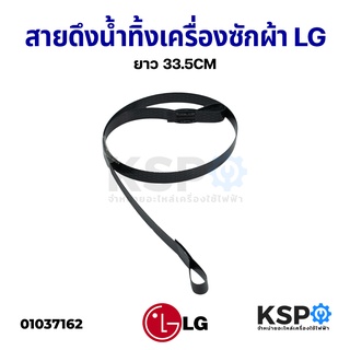 สายดึงน้ำทิ้ง เครื่องซักผ้า LG แอลจี ยาว 33.5CM อะไหล่เครื่องซักผ้า