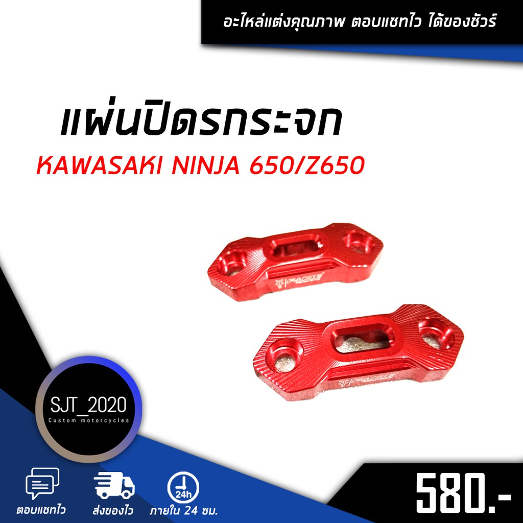 แผ่นปิดรูกระจก KAWASAKI NINJA 650/Z650 อะไหล่แต่ง ของแต่ง งาน CNC มีประกัน อุปกรณ์ครอบกล่อง