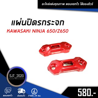 แผ่นปิดรูกระจก KAWASAKI NINJA 650/Z650 อะไหล่แต่ง ของแต่ง งาน CNC มีประกัน อุปกรณ์ครอบกล่อง