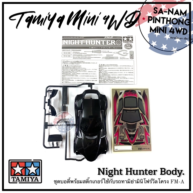 บอดี้รถทามิย่ามินิโฟร์วีลแท้ % - Night Hunter Body. (FM-A)