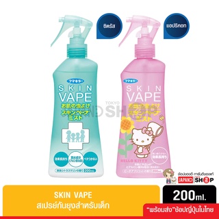 Skin Vape สเปรย์กันยุงสำหรับเด็กสูตรน้ำ 200ml.