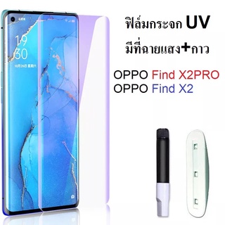 ฟิล์มกระจก UV OPPO Find X2Pro / Find X2 เต็มจอ ใสทั้งแผ่น ไม่มีขอบสีดำ มีเครื่องฉายแสงให้ รองรับรุ่น Find X2 Find X2Pro