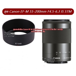 ฮูด สำหรับกล้อง Canon M3 M5 M6 M10 M50 M50II M100 M200 เลนส์ 55-200 STM (ET-54B)