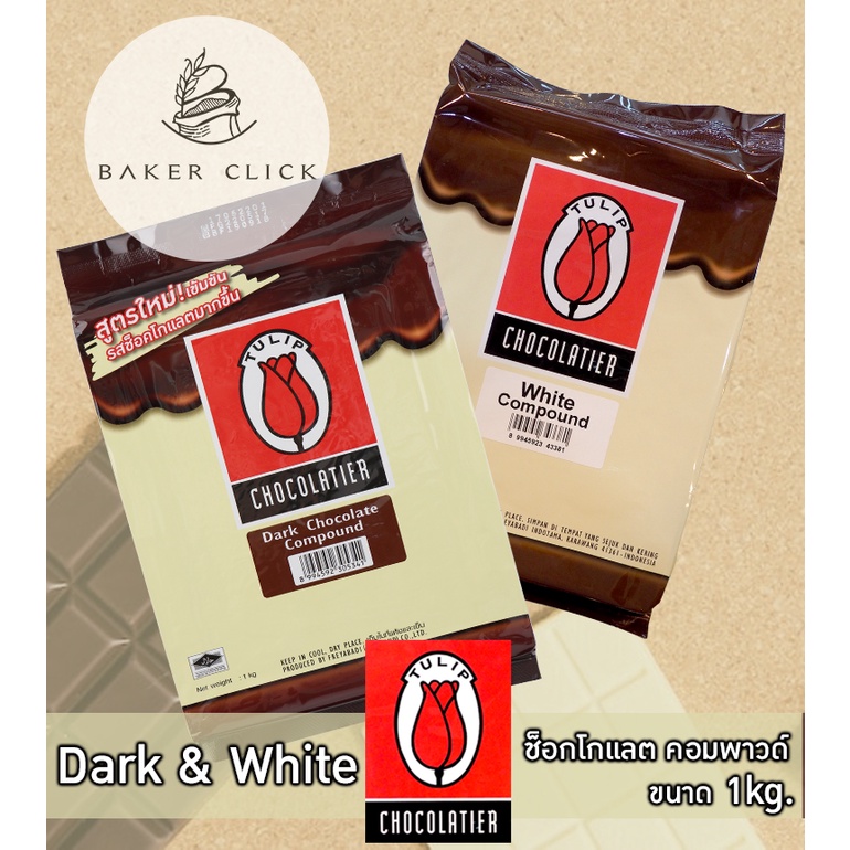 ทิวลิป Dark & White ช็อกโกแลต คอมพาวด์ 1kg. Tulip chocolate