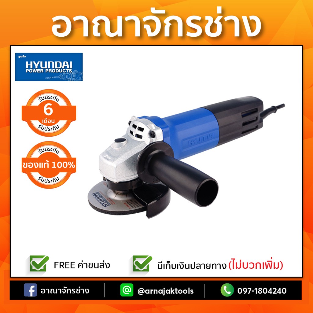 เครื่องเจียร HYUNDAI HD103 4 นิ้ว 950 วัตต์ เหมาะสำหรับช่างมืออาชีพ
