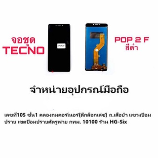 Lcd จอ จอชุด TECNO POP 2F