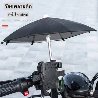 📢 ที่จับมือถือติดมอเตอร์ไซค์ (พร้อมร่ม)​กันฝนตก ป้องกัน​แสงแดด​ มีติดก้าน​กระจก/ติดแฮนด์ 🛵📱