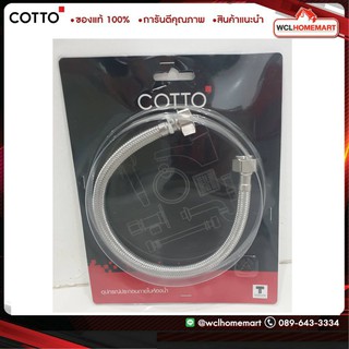 COTTO  Z402 (HM) ยาว 16 นิ้ว สายน้ำดี อ่างล้างหน้าสเตนเลสถัก