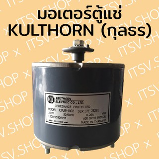 มอเตอร์พัดลมตู้แช่ KULTHORN (กุลธร) 9W (ขาล่าง/ขาด้านข้าง)