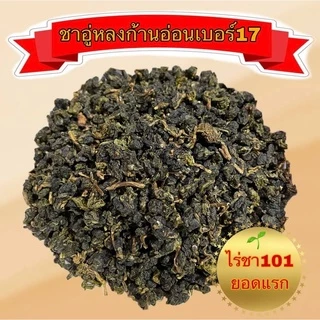 ชาอู่หลงก้านอ่อนเบอร์17และเบอร์12 ไร่101 ยอดแรก เกรดดีที่สุด ขนาด200กรัมและ500กรัม