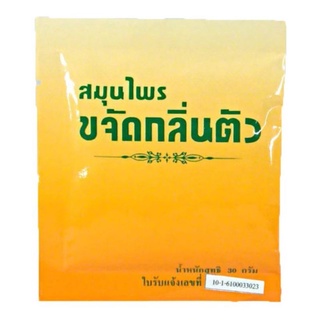 แป้งขจัดกลิ่นตัวขนาด30กรัม