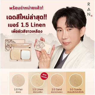 แป้ง RAN Original Plus พัฒนาสูตรให้คุณสมบัติปกปิด ปกป้อง บำรุงและคุมมันมากกว่าสูตรออริจอนัล