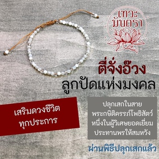 สร้อยข้อมือพระกษิติครรภ์ โพธิสัตว์ BL-63 ประทานพรสมหวังทุกประการ หนุนดวงชีวิตทุกด้าน