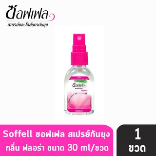 Soffell Mosquito Spray ซอฟเฟล สเปรย์กันยุง กลิ่นฟรอล่า ขนาด 30ml [1 ขวด สีชมพู] ยากันยุง สเปรย์กันยุง